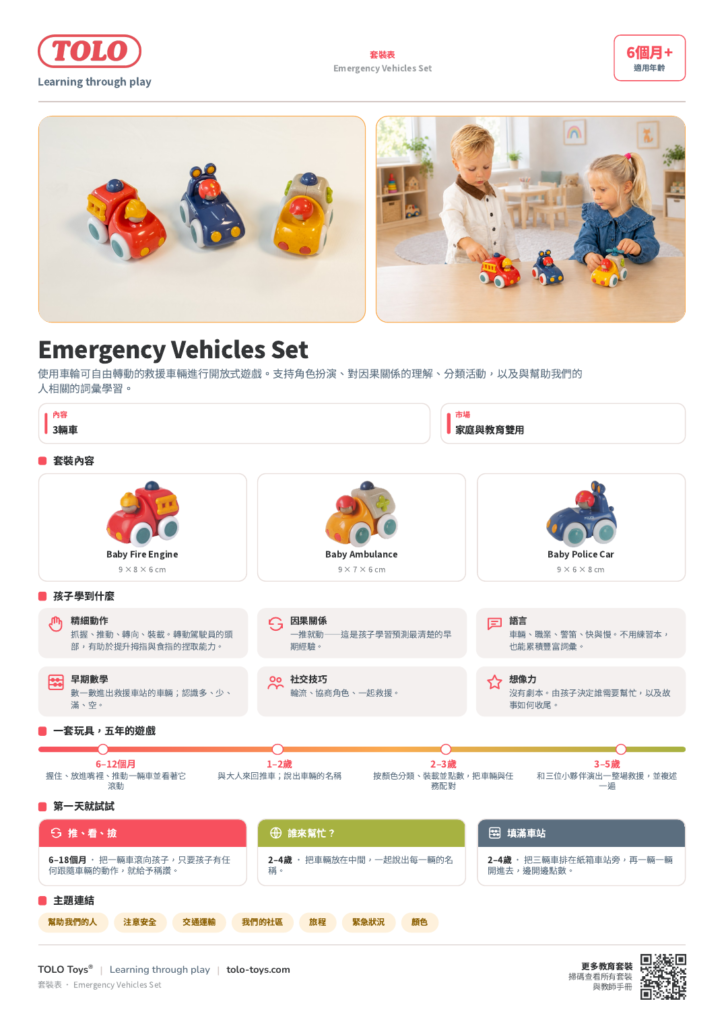 套裝表 · Emergency Vehicles 套裝