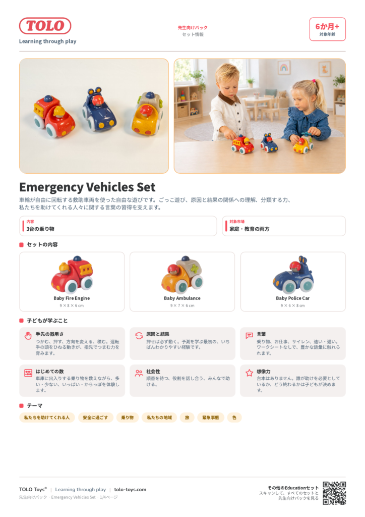 先生向けパック · Emergency Vehicles セット