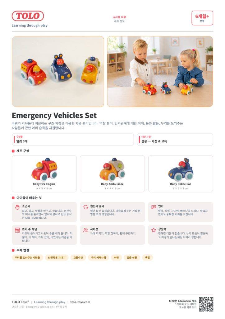 교사용 자료 · Emergency Vehicles 세트