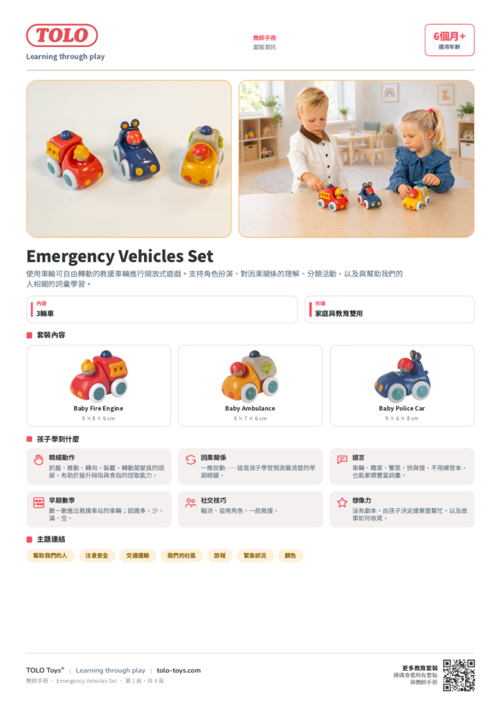教師手冊 · Emergency Vehicles 套裝