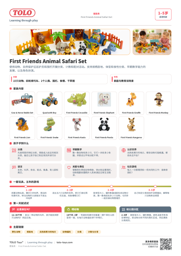 套装表 · First Friends Animal Safari 套装