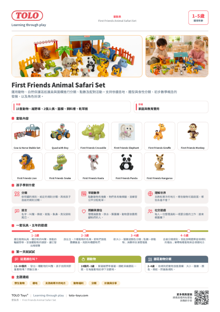 套裝表 · First Friends Animal Safari 套裝