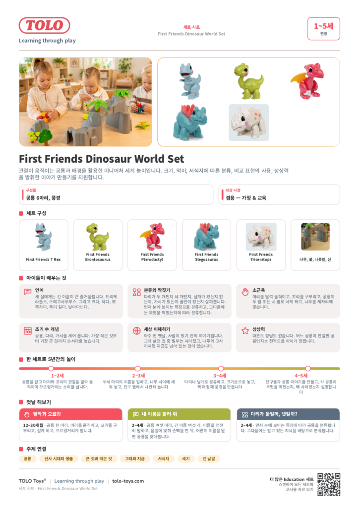 세트 시트 · First Friends Dinosaur World 세트