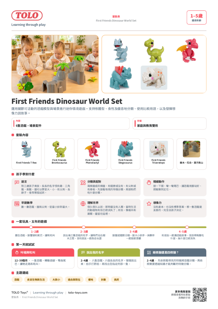 套裝表 · First Friends Dinosaur World 套裝