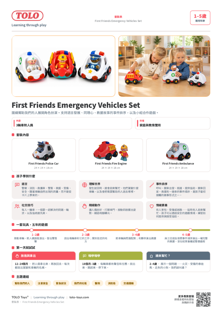 套裝表 · Emergency Vehicles 套裝