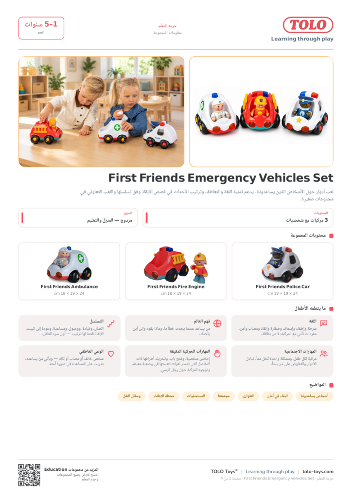 حزمة المعلّم · First Friends Emergency Vehicles مجموعة