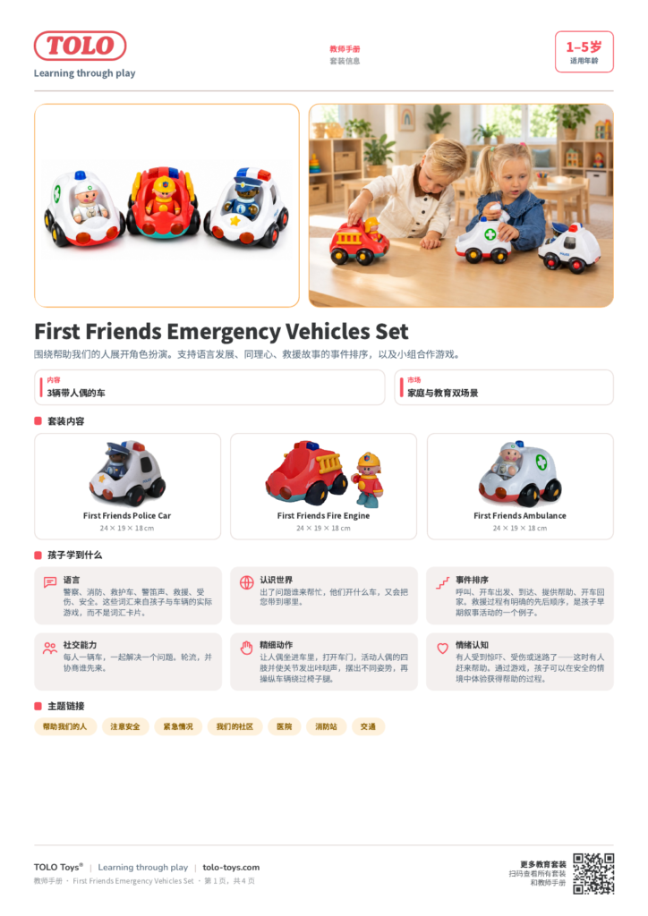 教师手册 · First Friends Emergency Vehicles 套装