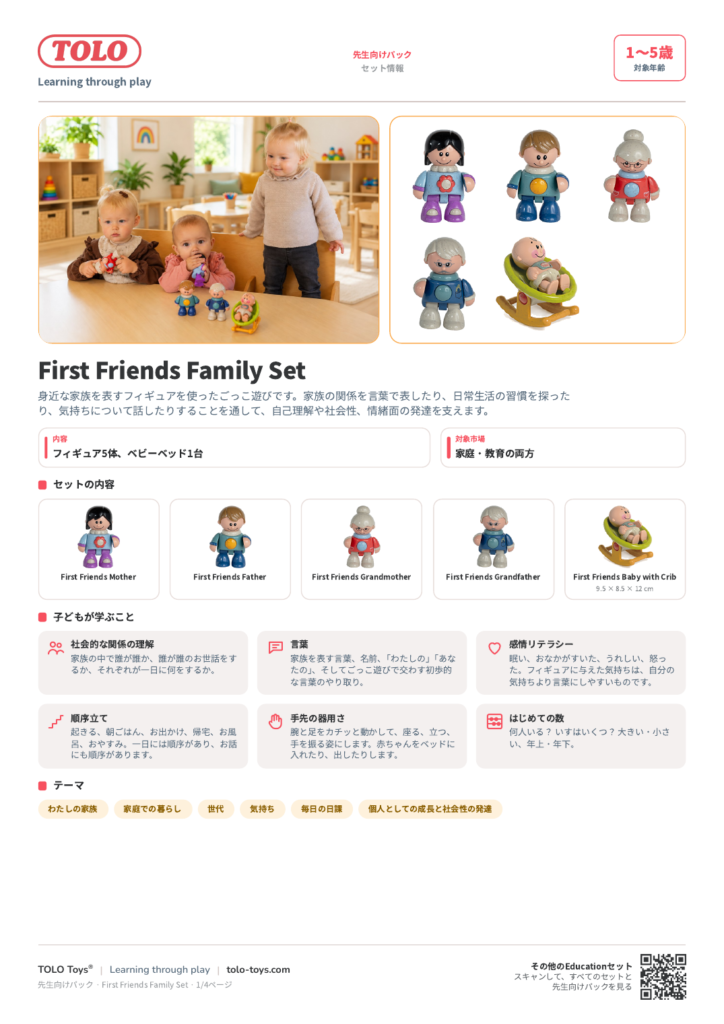 先生向けパック · First Friends Family セット