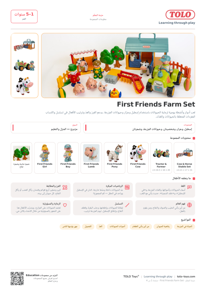 حزمة المعلّم · First Friends Farm مجموعة