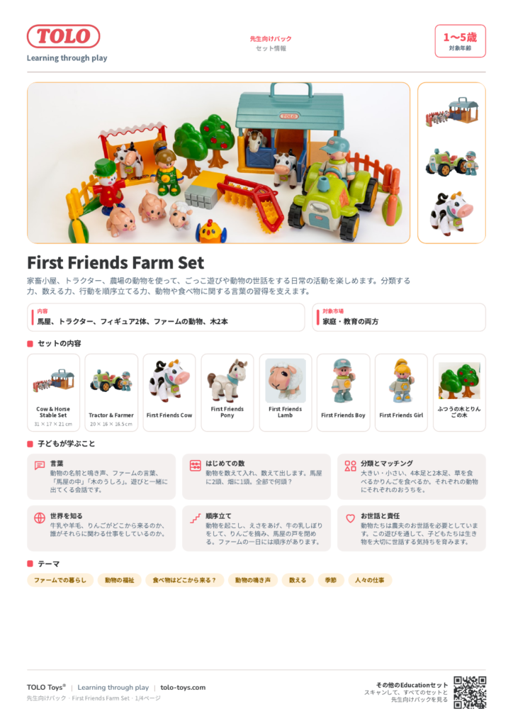 先生向けパック · First Friends Farm セット