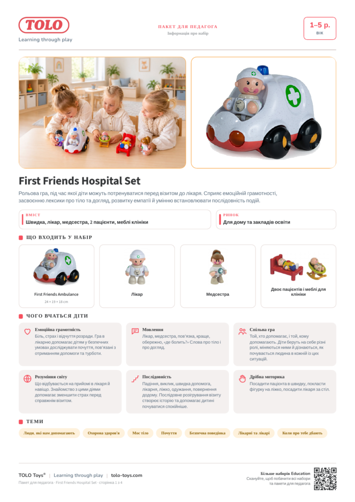 Пакет для педагога · First Friends Hospital Набір