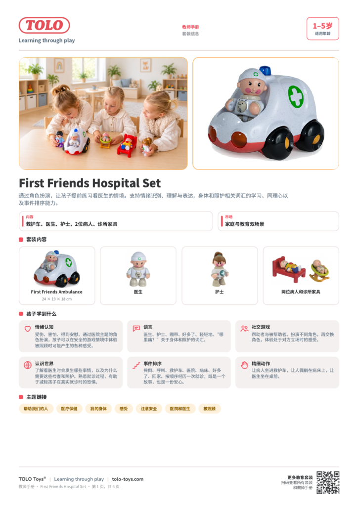 教师手册 · First Friends Hospital 套装