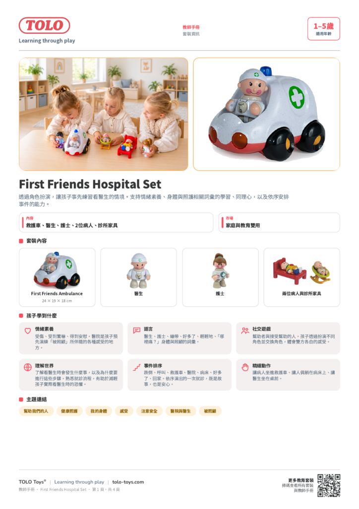 教師手冊 · First Friends Hospital 套裝