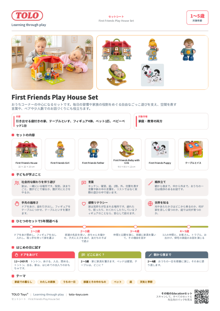 セットシート · First Friends Play House セット