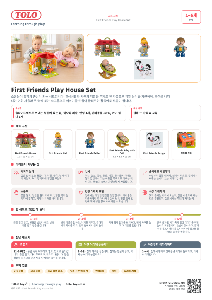 세트 시트 · First Friends Play House 세트