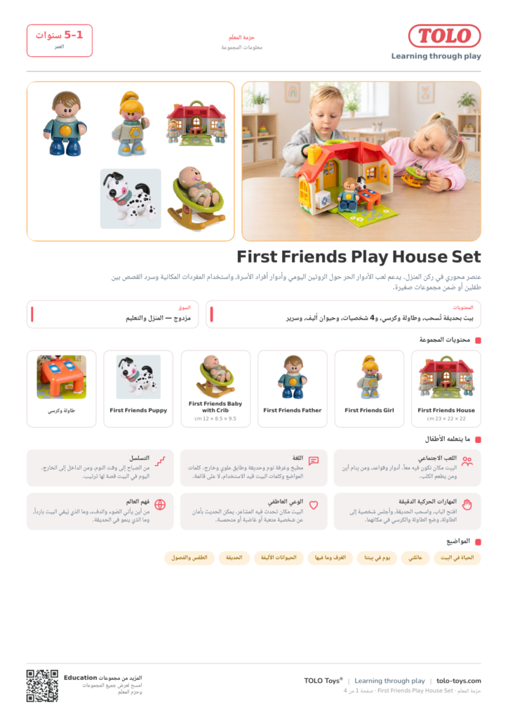 حزمة المعلّم · First Friends Play House مجموعة
