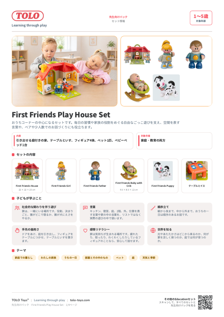 先生向けパック · First Friends Play House セット
