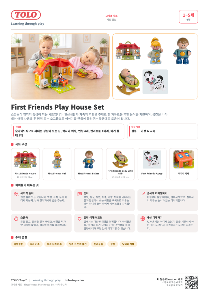 교사용 자료 · First Friends Play House 세트
