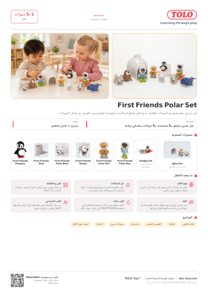 حزمة المعلّم · First Friends Polar مجموعة