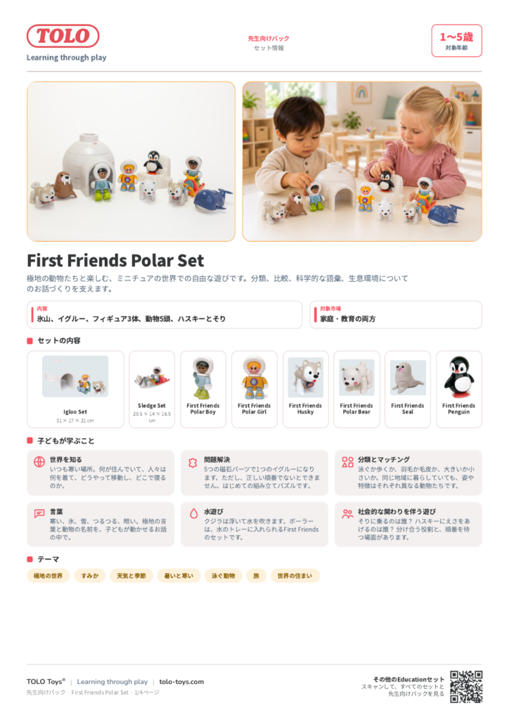 先生向けパック · First Friends Polar セット