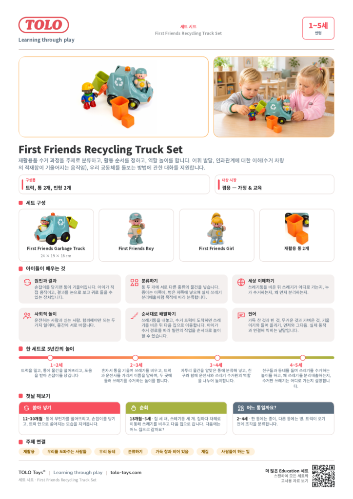 세트 시트 · First Friends Recycling Truck 세트