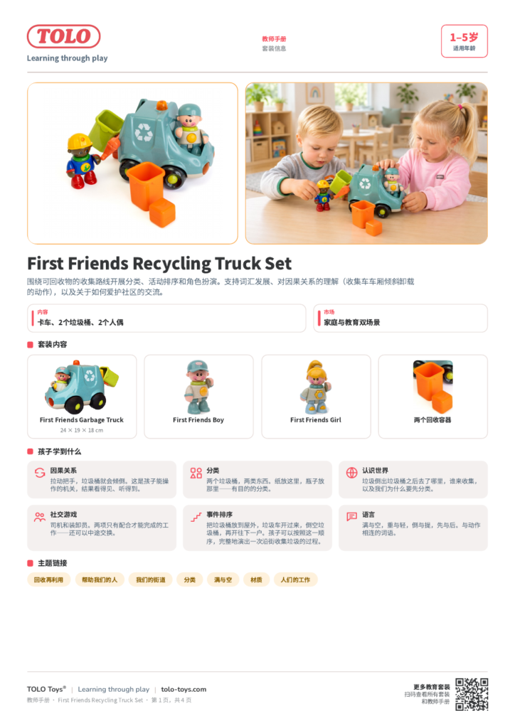 教师手册 · First Friends Recycling Truck 套装