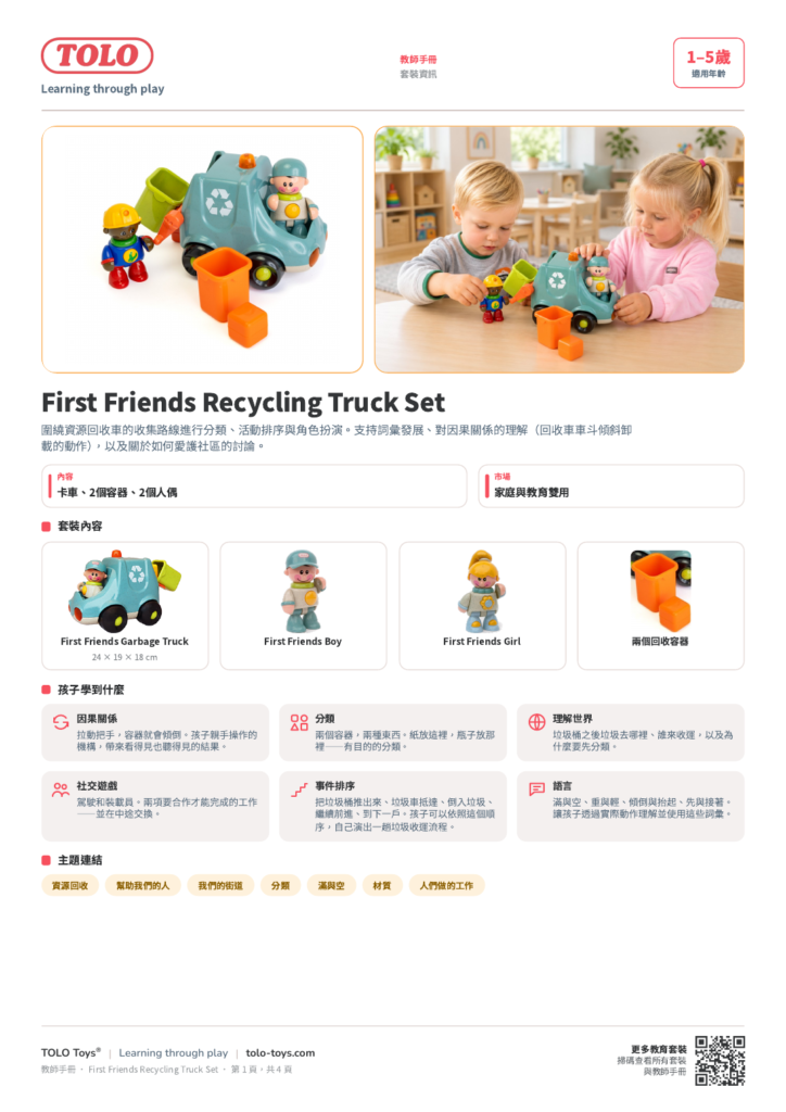 教師手冊 · First Friends Recycling Truck 套裝
