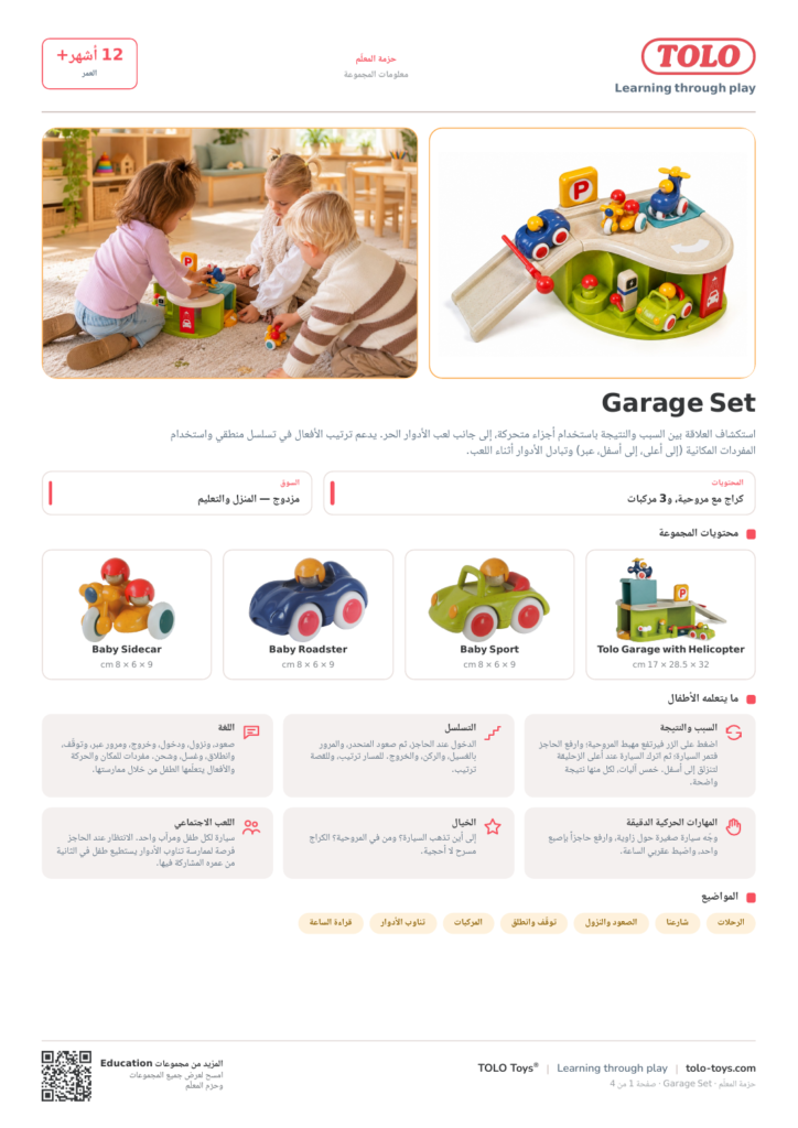 حزمة المعلّم · Garage مجموعة