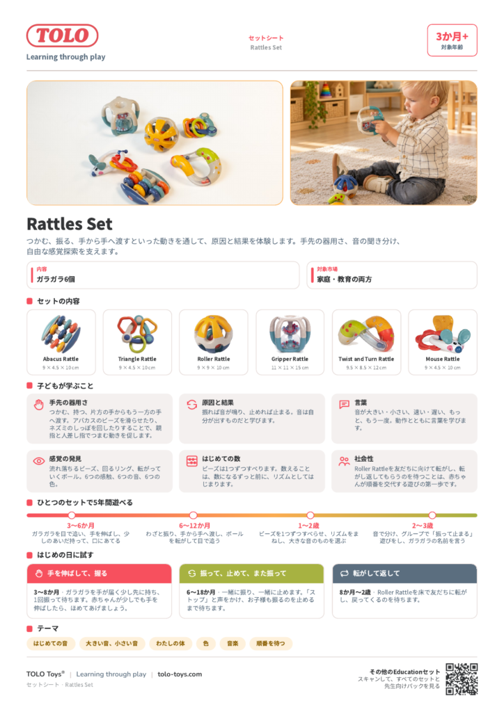 セットシート · Rattles セット