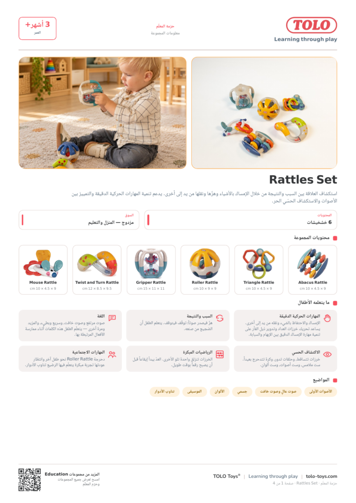 حزمة المعلّم · Rattles مجموعة
