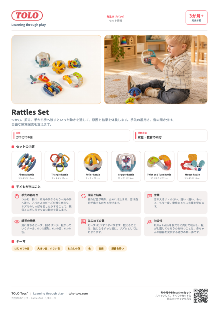 先生向けパック · Rattles セット
