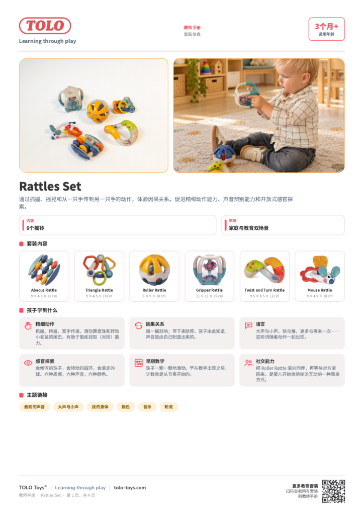 教师手册 · Rattles 套装
