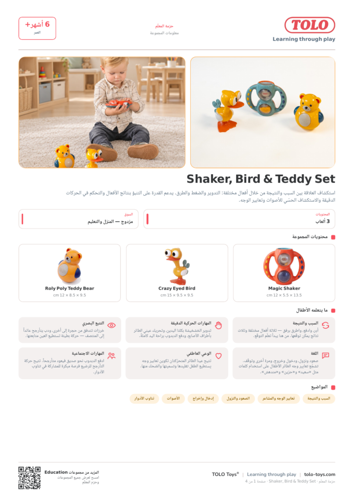 حزمة المعلّم · Shaker, Bird & Teddy مجموعة