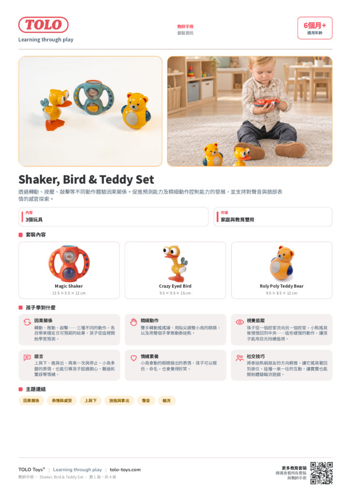 教師手冊 · Shaker, Bird & Teddy 套裝