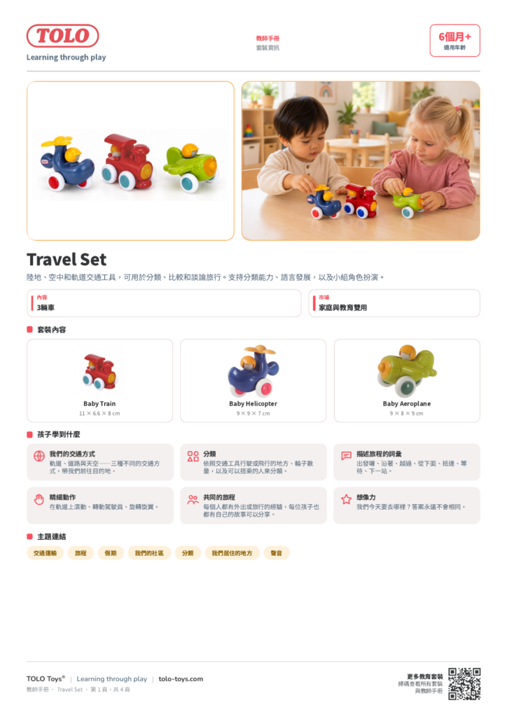 教師手冊 · Travel 套裝